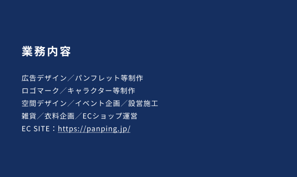 業務内容とECサイトリンク