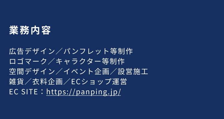 業務内容とECサイトリンク